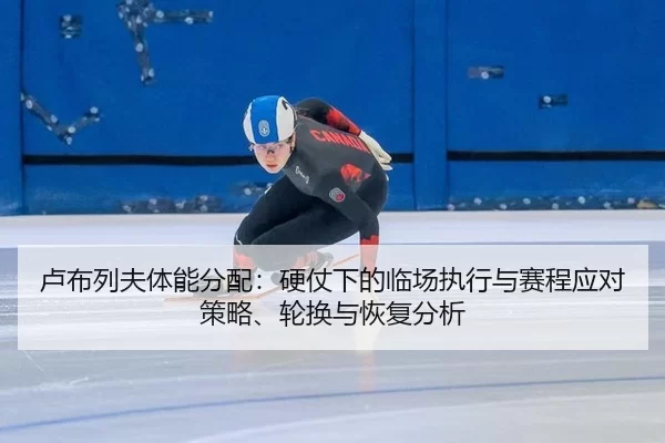 lu-bu-lie-fu-ti-neng-fen-pei-ying-zhang-xia-de-lin-chang-zhi-xing-yu-sai-cheng-ying-dui-ce-lve-lun-huan-yu-hui-fu-fen-xi-2-377.jpg