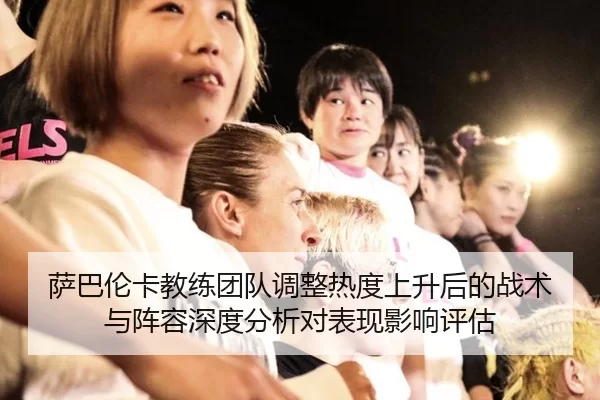 萨巴伦卡教练团队调整热度上升后的战术与阵容深度分析对表现影响评估